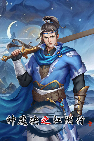 神魔决之江湖行 cover art