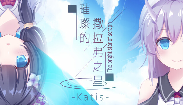 璀璨的撒拉弗之星-Katis-