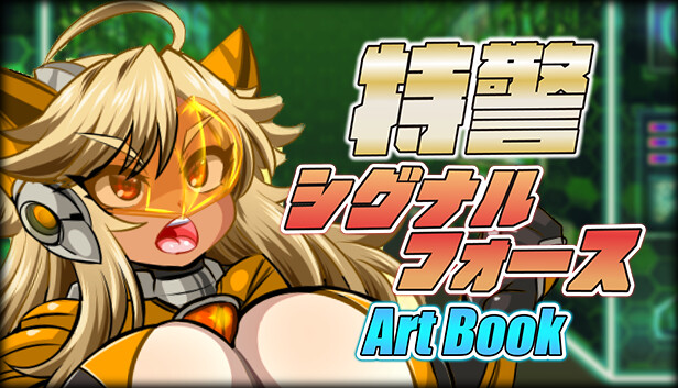 特警シグナルフォース - ARTBOOK Steam capsule image