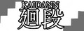 廻段-KAIDANN-
