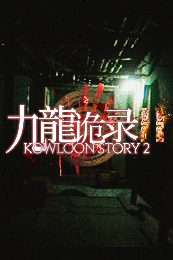 Kowloon Story 2 | 九龙诡录2