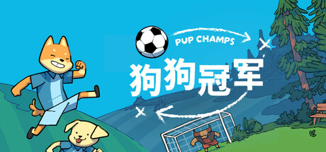 狗狗冠军/Pup Champs