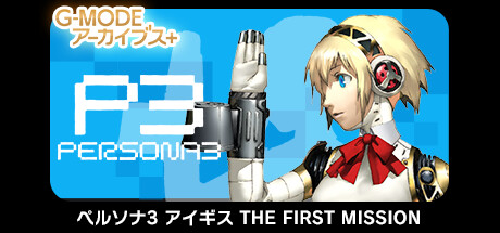 G-MODEアーカイブス+ ペルソナ3 アイギス THE FIRST MISSION Steam header image