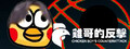 Chicken Boy's Counterattack