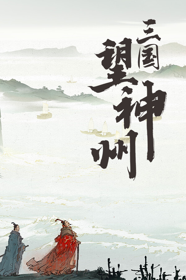 Shenzhou Saga: Three Kingdoms