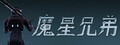 魔星兄弟