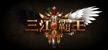 三江霸王 Steam header image
