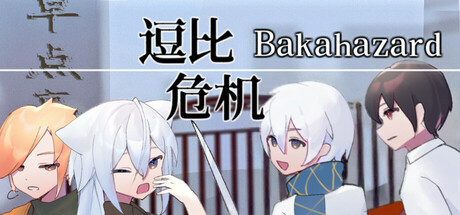 Bakahazard 1+2