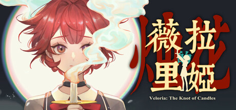 薇拉里娅的烛花/Veloria: The Knot of Candle