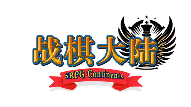 战棋大陆