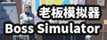 Boss Simulator