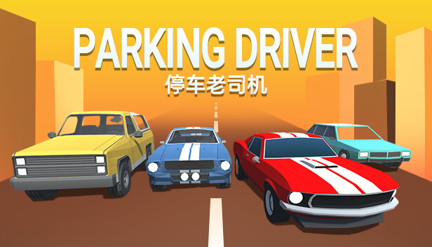 停车老司机/Parking Driver