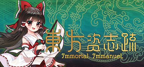 东方资志疏/Immortal Immanuel