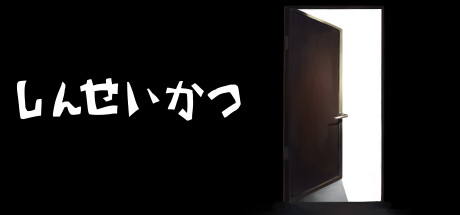 しんせいかつ Steam header image