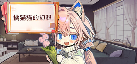橘猫猫的幻想 Steam header image