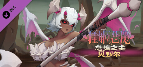 挂姬恶魔/IdleDevils - 怠惰之主：贝利尔