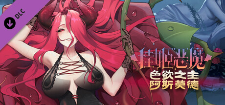 挂姬恶魔 - 色欲之主：阿斯莫德 Steam header image