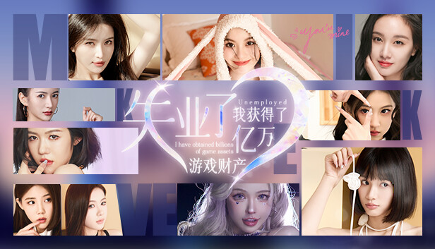 失业了，我获得了亿万游戏财产！