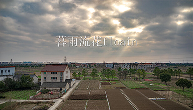 暮雨流花floain