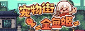 宠物街金鱼姬 Pet Street Story
