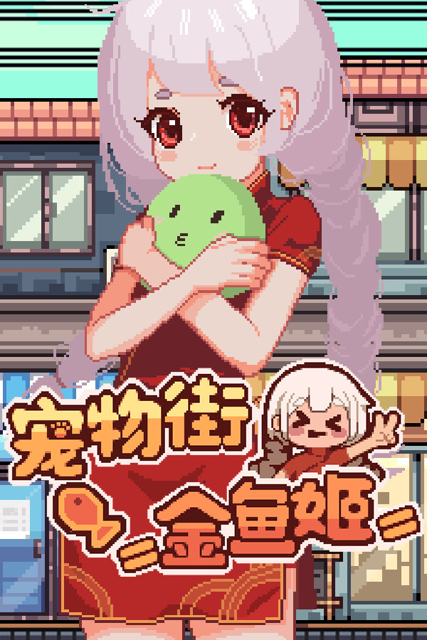 宠物街金鱼姬 Pet Street Story
