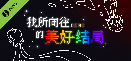我所向往的美好结局 Demo header image