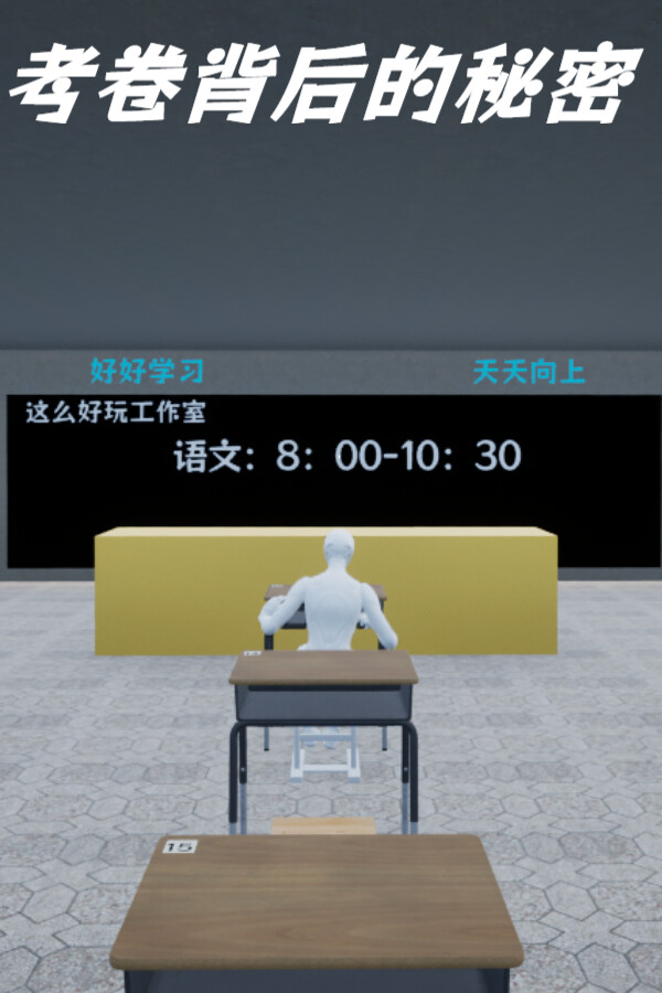 考卷背后的秘密/The Secret Behind the Exam Paper