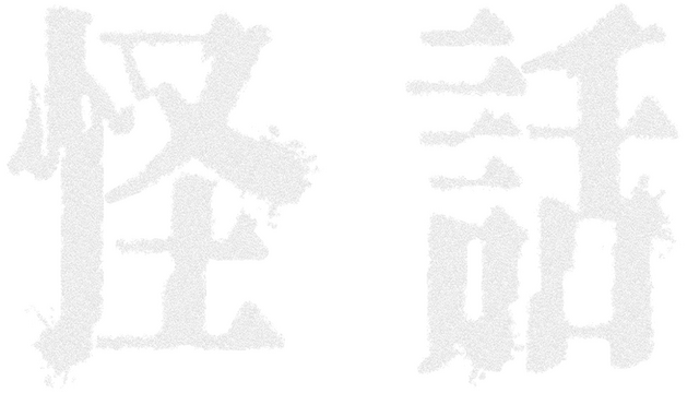 怪話