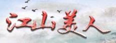 江山美人