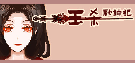 钰杀融神记 yu sha rong shen jin Steam header image