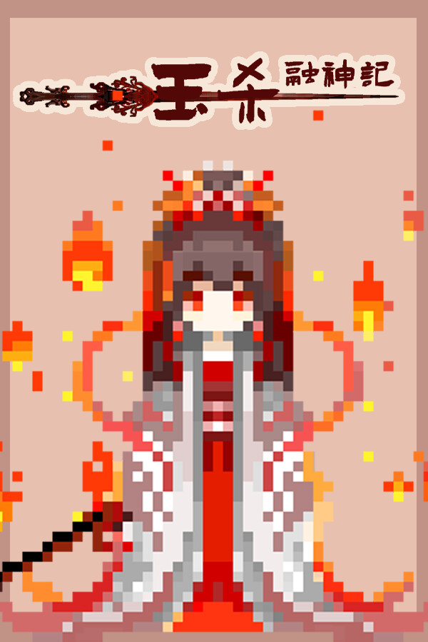 钰杀融神记 yu sha rong shen jin