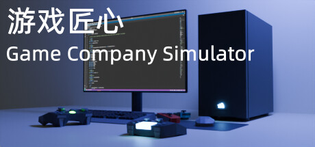Game Company Simulator