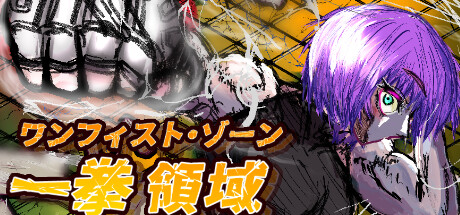 ワンフィスト・ゾーンONEFISTZONE Steam header image