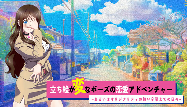 立ち絵が変なポーズの恋愛アドベンチャー　短編あるいはオリジナリティの無い卒業までの日々