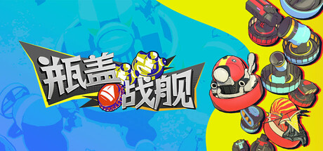 瓶盖战舰/BattleCap