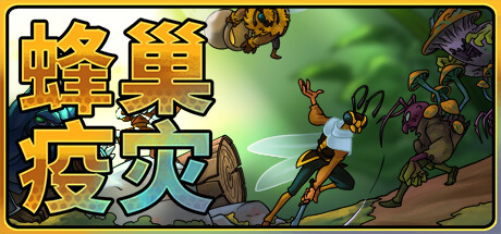 蜂巢疫灾/Hive Blight