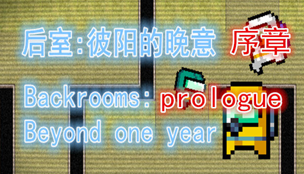 后室：彼阳的晚意(序章)-Backrooms:Beyond one year(Prologue)