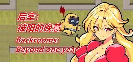 后室：彼阳的晚意(序章)-Backrooms:Beyond one year(Prologue)