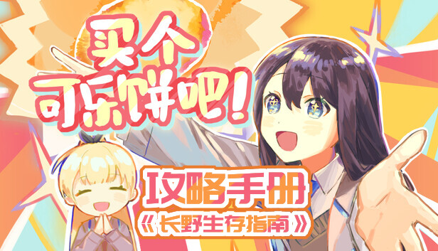Buy a Croquette! - Guidebook“Nagano Survival Guide” Steam capsule image