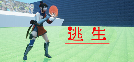 逃生