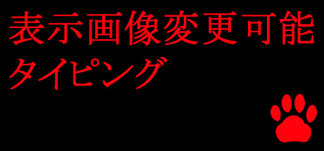 表示画像変更可能タイピング Steam header image
