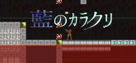 藍のカラクリ header