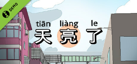 天亮了  Demo