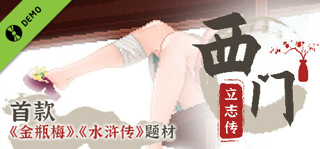 西门立志传 Demo