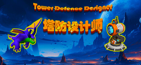 塔防设计师(Tower Defense Designer) Steam header image
