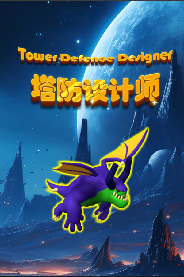 塔防设计师(Tower Defense Designer)