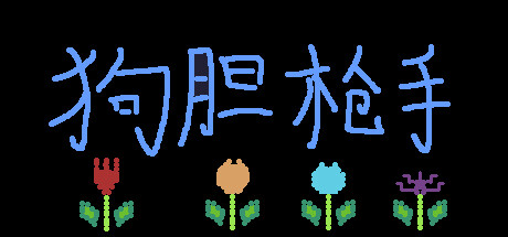 狗胆枪手 Steam header image