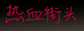 热血街头