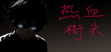 热血街头 Steam header image