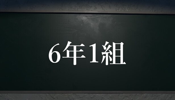 6年1組 Steam capsule image